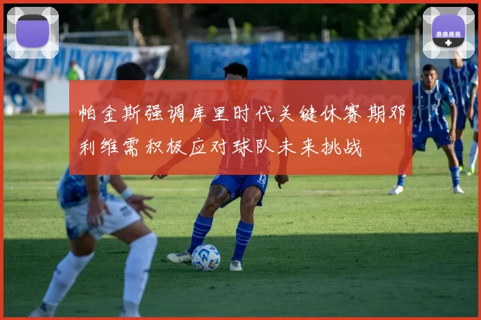 帕金斯强调库里时代关键休赛期邓利维需积极应对球队未来挑战
