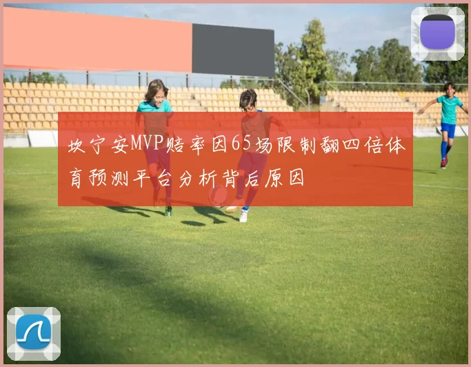 坎宁安MVP赔率因65场限制翻四倍体育预测平台分析背后原因