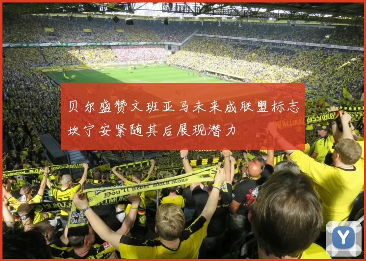 贝尔盛赞文班亚马未来成联盟标志坎宁安紧随其后展现潜力