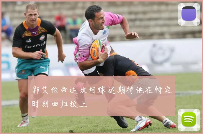 郭艾伦命运坎坷球迷期待他在特定时刻回归故土