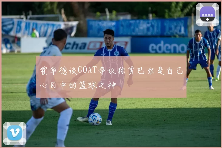 霍华德谈GOAT争议称贾巴尔是自己心目中的篮球之神