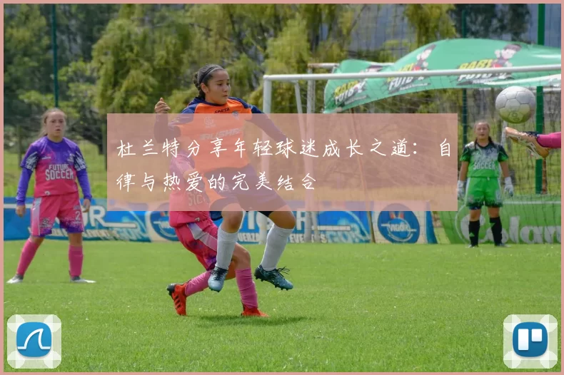 杜兰特分享年轻球迷成长之道：自律与热爱的完美结合