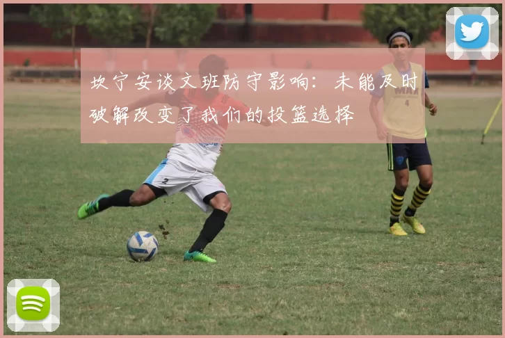 坎宁安谈文班防守影响：未能及时破解改变了我们的投篮选择