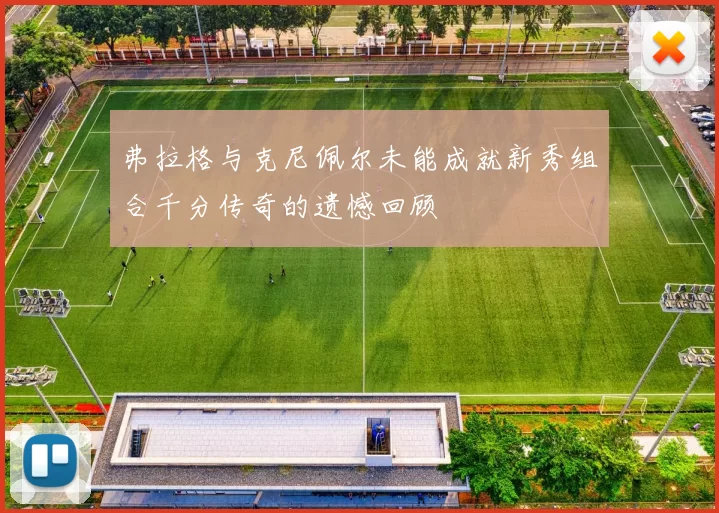 弗拉格与克尼佩尔未能成就新秀组合千分传奇的遗憾回顾