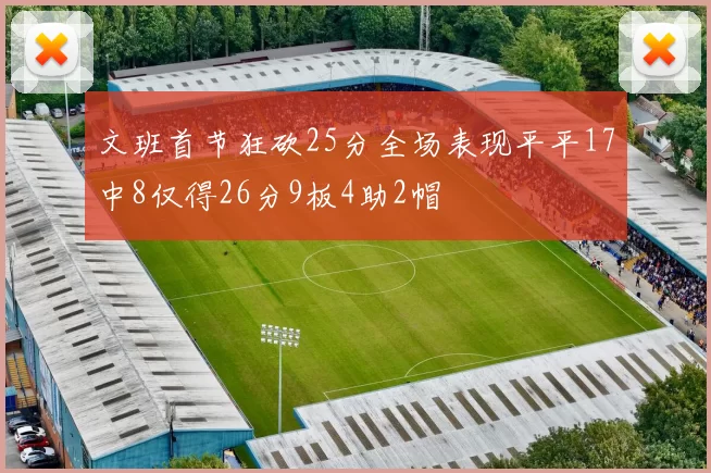 文班首节狂砍25分全场表现平平17中8仅得26分9板4助2帽